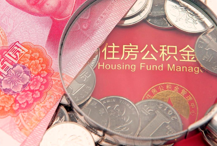 新余榆林市住房公积金提取代办（新余榆林公积金提取需要什么）